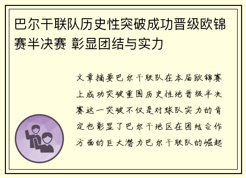 巴尔干联队历史性突破成功晋级欧锦赛半决赛 彰显团结与实力