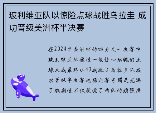 玻利维亚队以惊险点球战胜乌拉圭 成功晋级美洲杯半决赛