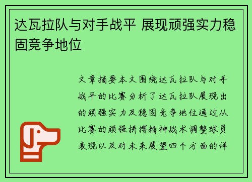 达瓦拉队与对手战平 展现顽强实力稳固竞争地位