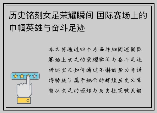 历史铭刻女足荣耀瞬间 国际赛场上的巾帼英雄与奋斗足迹