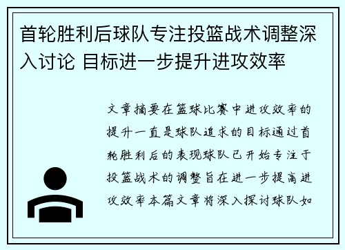 首轮胜利后球队专注投篮战术调整深入讨论 目标进一步提升进攻效率