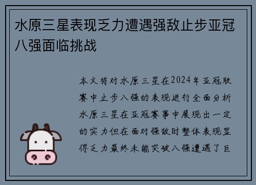 水原三星表现乏力遭遇强敌止步亚冠八强面临挑战