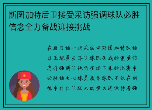 斯图加特后卫接受采访强调球队必胜信念全力备战迎接挑战