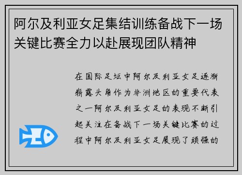 阿尔及利亚女足集结训练备战下一场关键比赛全力以赴展现团队精神