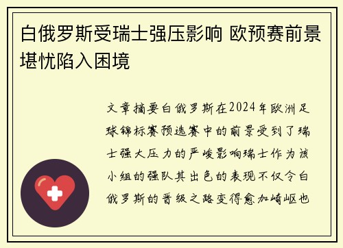 白俄罗斯受瑞士强压影响 欧预赛前景堪忧陷入困境