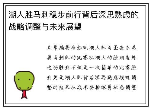 湖人胜马刺稳步前行背后深思熟虑的战略调整与未来展望