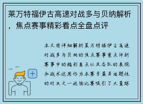 莱万特福伊古高速对战多与贝纳解析,焦点赛事精彩看点全盘点评