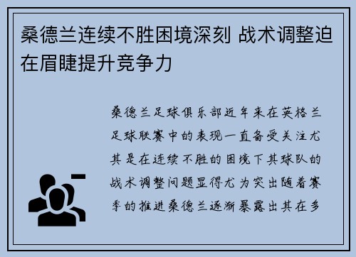 桑德兰连续不胜困境深刻 战术调整迫在眉睫提升竞争力