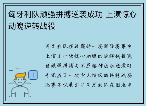 匈牙利队顽强拼搏逆袭成功 上演惊心动魄逆转战役