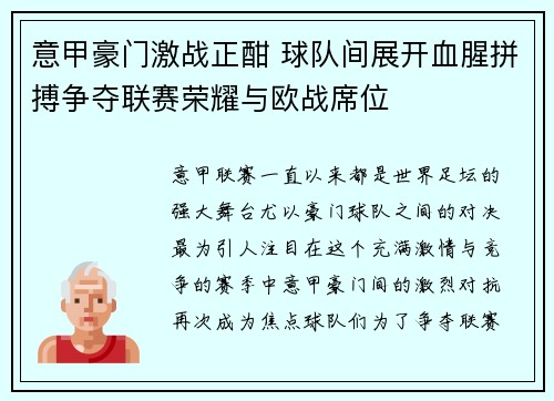 意甲豪门激战正酣 球队间展开血腥拼搏争夺联赛荣耀与欧战席位