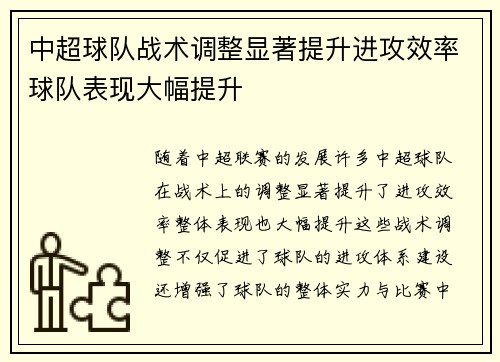 中超球队战术调整显著提升进攻效率球队表现大幅提升