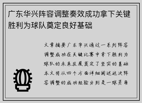 广东华兴阵容调整奏效成功拿下关键胜利为球队奠定良好基础