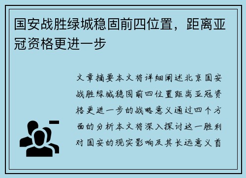 国安战胜绿城稳固前四位置,距离亚冠资格更进一步