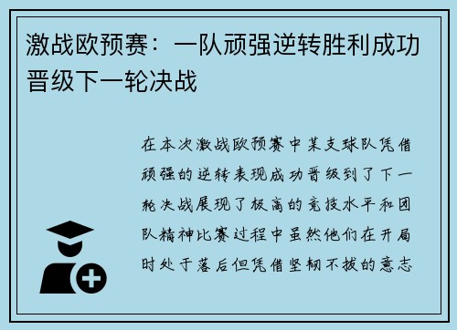 激战欧预赛：一队顽强逆转胜利成功晋级下一轮决战