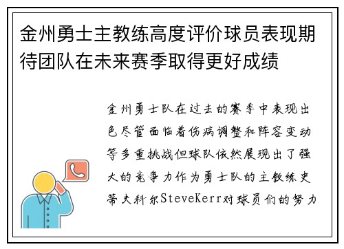 金州勇士主教练高度评价球员表现期待团队在未来赛季取得更好成绩