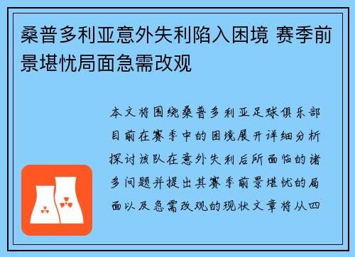 桑普多利亚意外失利陷入困境 赛季前景堪忧局面急需改观