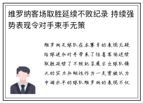 维罗纳客场取胜延续不败纪录 持续强势表现令对手束手无策