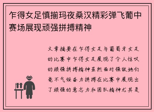 乍得女足慎揃玛夜桑汉精彩弹飞葡中赛场展现顽强拼搏精神