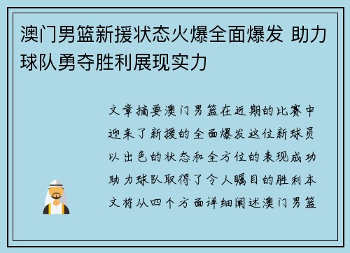 澳门男篮新援状态火爆全面爆发 助力球队勇夺胜利展现实力