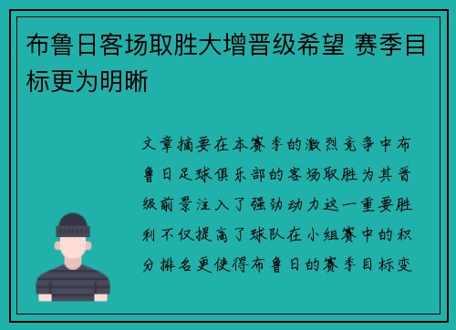 布鲁日客场取胜大增晋级希望 赛季目标更为明晰