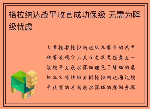 格拉纳达战平收官成功保级 无需为降级忧虑