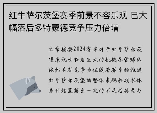 红牛萨尔茨堡赛季前景不容乐观 已大幅落后多特蒙德竞争压力倍增