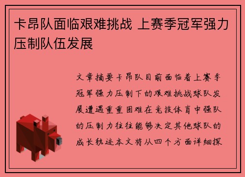卡昂队面临艰难挑战 上赛季冠军强力压制队伍发展