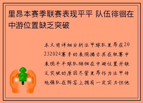 里昂本赛季联赛表现平平 队伍徘徊在中游位置缺乏突破