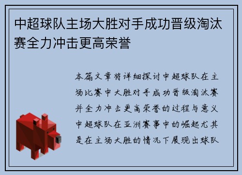 中超球队主场大胜对手成功晋级淘汰赛全力冲击更高荣誉