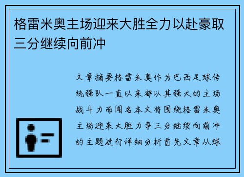 格雷米奥主场迎来大胜全力以赴豪取三分继续向前冲