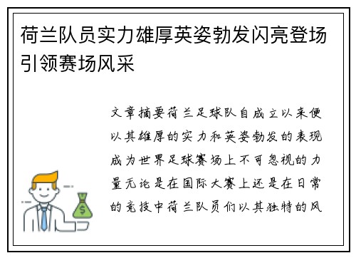 荷兰队员实力雄厚英姿勃发闪亮登场引领赛场风采