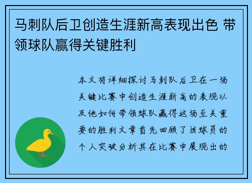 马刺队后卫创造生涯新高表现出色 带领球队赢得关键胜利