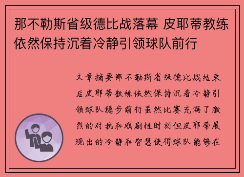 那不勒斯省级德比战落幕 皮耶蒂教练依然保持沉着冷静引领球队前行