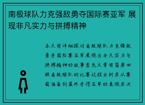 南极球队力克强敌勇夺国际赛亚军 展现非凡实力与拼搏精神