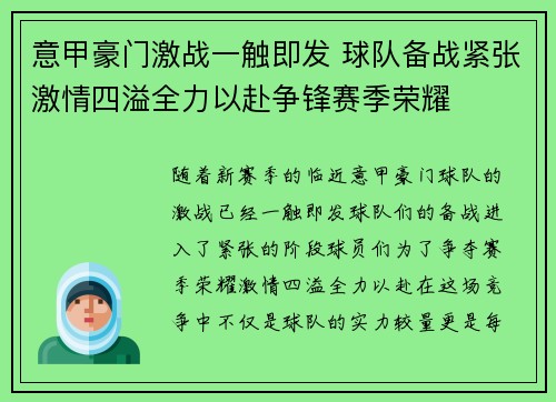 意甲豪门激战一触即发 球队备战紧张激情四溢全力以赴争锋赛季荣耀