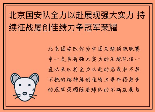 北京国安队全力以赴展现强大实力 持续征战屡创佳绩力争冠军荣耀