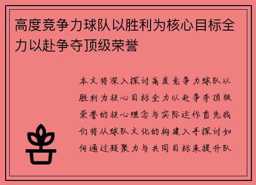 高度竞争力球队以胜利为核心目标全力以赴争夺顶级荣誉
