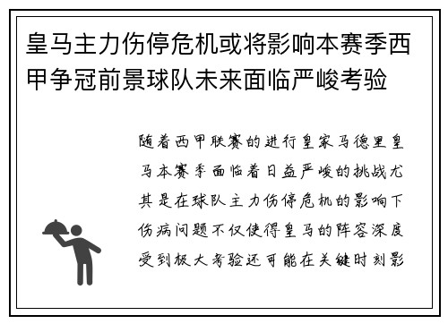 皇马主力伤停危机或将影响本赛季西甲争冠前景球队未来面临严峻考验