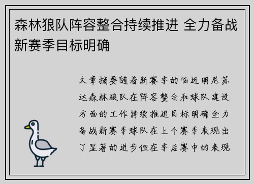 森林狼队阵容整合持续推进 全力备战新赛季目标明确