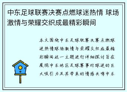 中东足球联赛决赛点燃球迷热情 球场激情与荣耀交织成最精彩瞬间