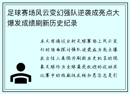足球赛场风云变幻强队逆袭成亮点大爆发成绩刷新历史纪录