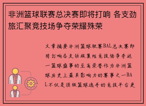 非洲篮球联赛总决赛即将打响 各支劲旅汇聚竞技场争夺荣耀殊荣
