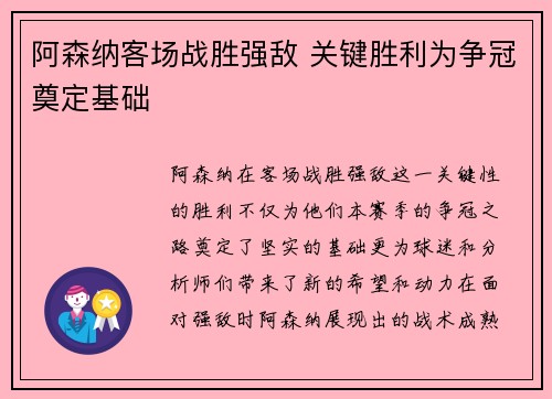 阿森纳客场战胜强敌 关键胜利为争冠奠定基础