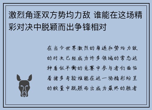 激烈角逐双方势均力敌 谁能在这场精彩对决中脱颖而出争锋相对