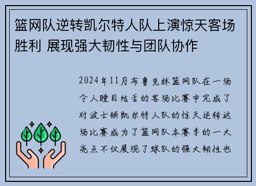 篮网队逆转凯尔特人队上演惊天客场胜利 展现强大韧性与团队协作