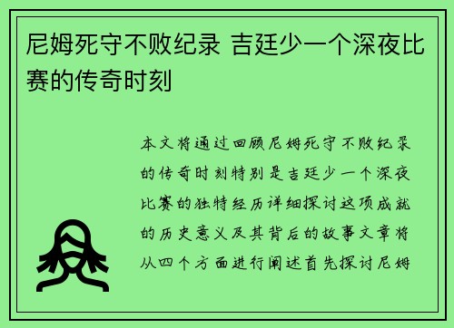 尼姆死守不败纪录 吉廷少一个深夜比赛的传奇时刻