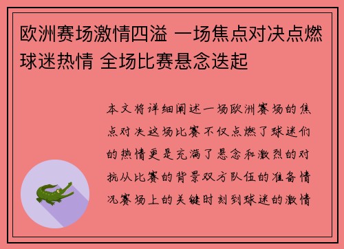 欧洲赛场激情四溢 一场焦点对决点燃球迷热情 全场比赛悬念迭起