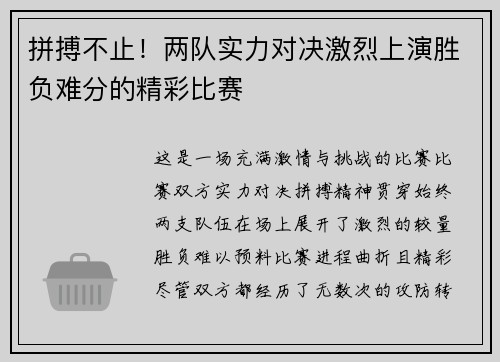 拼搏不止！两队实力对决激烈上演胜负难分的精彩比赛