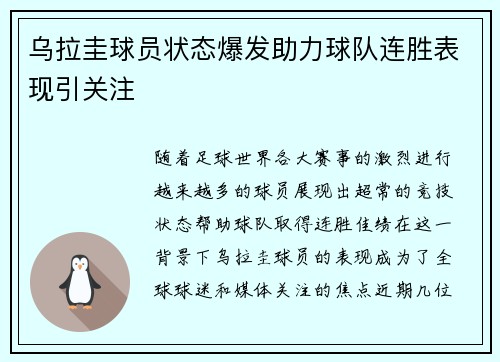 乌拉圭球员状态爆发助力球队连胜表现引关注