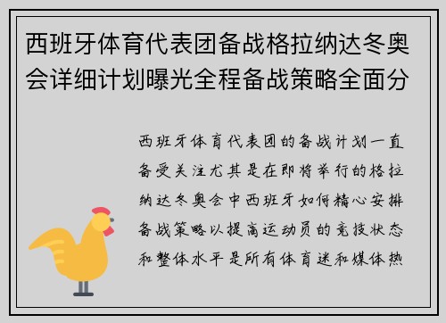 西班牙体育代表团备战格拉纳达冬奥会详细计划曝光全程备战策略全面分析